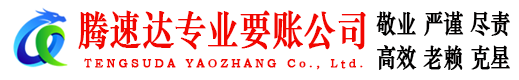 瑶海腾速达要债公司